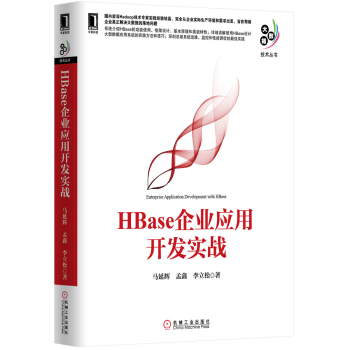 HBase企业应用开发实战 下载