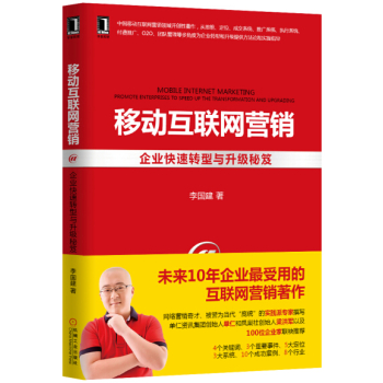 移动互联网营销：企业快速转型与升级秘笈 下载