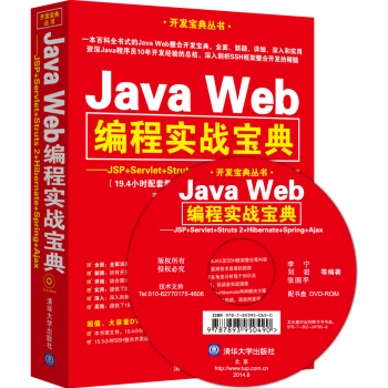 Java Web编程实战宝典：JSP+Servlet+Struts 2+Hibernate+Spring+Ajax 下载