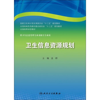 卫生信息资源规划(本科卫生管理) 下载