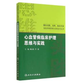 心血管病临床护理思维与实践 下载