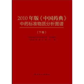 2010年版《中国药典》中药标准物质分析图谱 下载