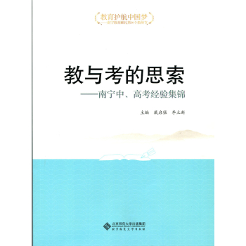 “教育护航中国梦”丛书之 教与考的思索：南宁中、高考经验集锦 下载