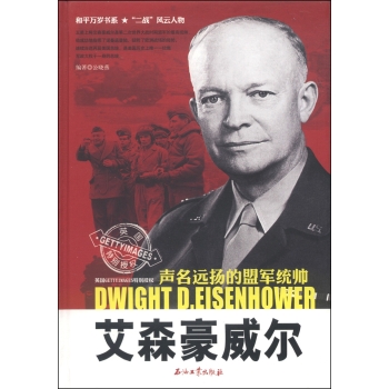 和平万岁书系·“二战”风云人物·声名远扬的盟军统帅：艾森豪威尔 下载