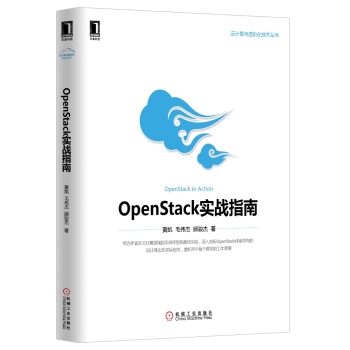 云计算与虚拟化技术丛书：OpenStack实战指南 下载