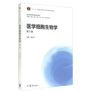 医学细胞生物学/“十二五”普通高等教育本科国家级规划教材·全国高等学校医学规划教材 下载