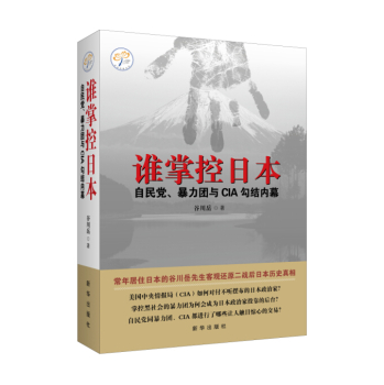 谁掌控日本：自民党、暴力团与CIA勾结内幕 下载