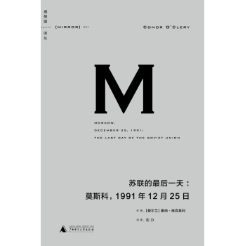 理想国译丛007：苏联的最后一天莫斯科：1991年12月25日 下载