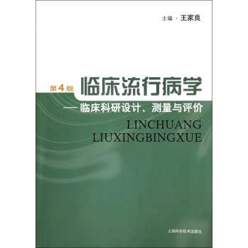 临床流行病学：临床科研设计、测量与评价 下载