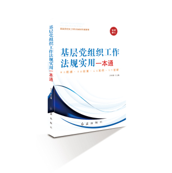 基层党组织工作法规实用一本通 下载