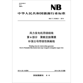 NB/T 31048.6-2014 风力发电机用绕组线 第6部分 聚酰亚胺薄膜补强云母带绕包铜扁线 下载