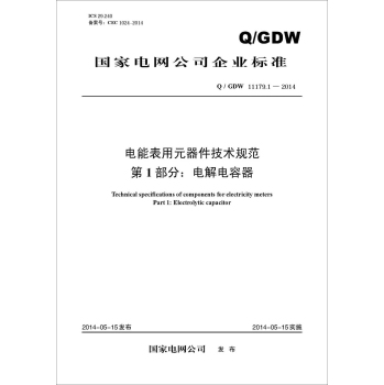 Q/GDW 11179.1-2014 电能表用元器件技术规范  第1部分：电解电容器 下载