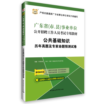 2015华图·广东省事业单位公开招聘工作人员考试教材：公共基础知识历年真题及专家预测卷 下载