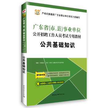 2015华图·广东省事业单位公开招聘工作人员考试专用教材：公共基础知识 下载