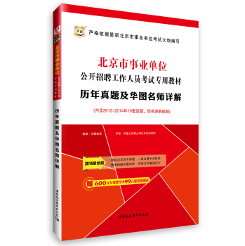 2015华图·北京市事业单位公开招聘工作人员考试专用教材：历年真题及华图名师详解 下载