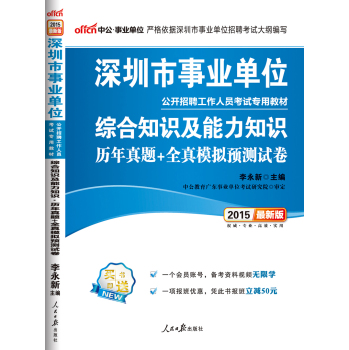 中公2015深圳市事业单位公开招聘工作人员考试专用教材：综合知识及能力知识历年真题+全真模拟预测试卷 下载