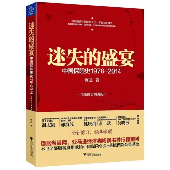 迷失的盛宴(中国保险史1978-2014全新修订典藏版) 下载