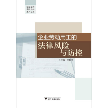 企业劳动用工的法律风险与防控 下载