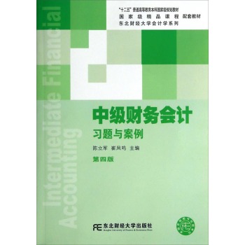 中级财务会计习题与案例/东北财经大学会计学系列配套教材