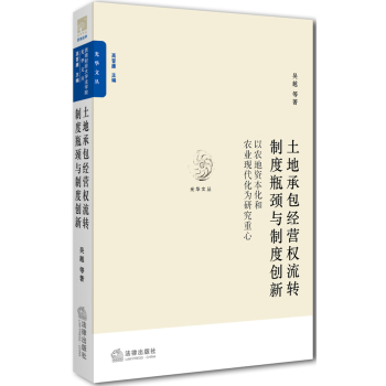 光华文丛·土地承包经营权流转制度瓶颈与制度创新：以农地资本化和农业现代化为研究重心 下载