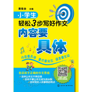 小学生轻松3步写好作文 内容要具体 下载