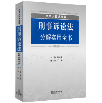 中华人民共和国刑事诉讼法分解实用全书 下载