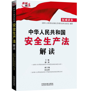 中华人民共和国安全生产法解读 下载