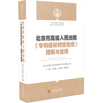 北京市高级人民法院《专利侵权判定指南》理解与适用 下载