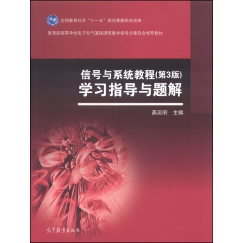 信号与系统教程学习指导与题解/教育部高等学校电子电气基础课程教学指导分委员会推荐教材 下载