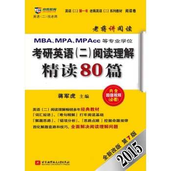 2015MBA、MPA、MPAcc等专业学位考研英语阅读理解精读80篇 下载