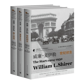 威廉·夏伊勒的二十世纪之旅丛书