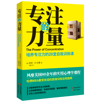 专注的力量：培养专注力的20堂自我训练课 下载