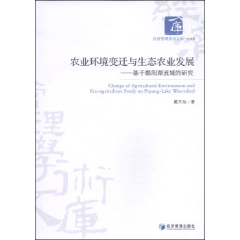 经济管理学术文库·经济类·农业环境变迁与生态农业发展：基于鄱阳湖流域的研究 下载