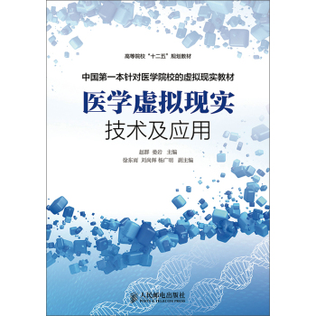 医学虚拟现实技术及应用(高等院校“十二五”规划教材) 下载