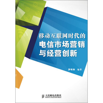 移动互联网时代的电信市场营销与经营创新 下载