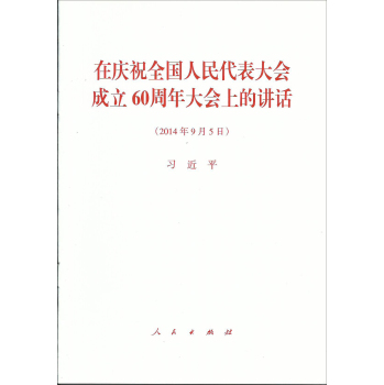 在庆祝全国人民代表大会成立60周年大会上的讲话 下载