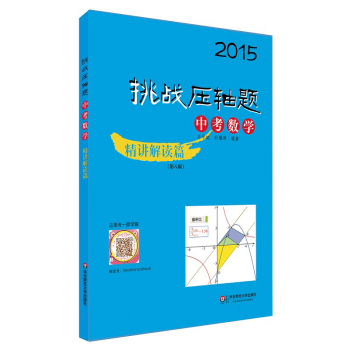 2015挑战压轴题：中考数学 下载