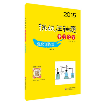 2015挑战压轴题：中考化学·强化训练篇 下载