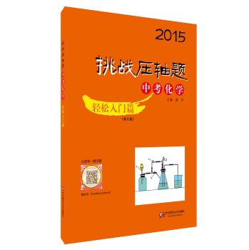 2015挑战压轴题：中考化学·轻松入门篇 下载