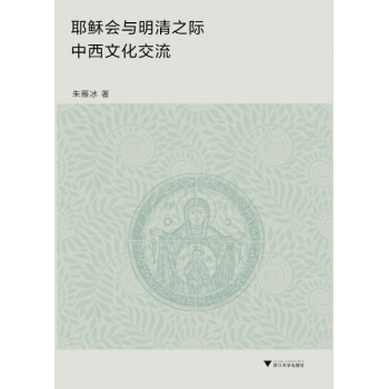 耶稣会与明清之际中西文化交流 下载