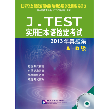 J.TEST实用日本语检定考试2013年真题集 A-D级 下载