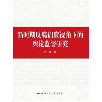 新时期反腐倡廉视角下的舆论监督研究 下载