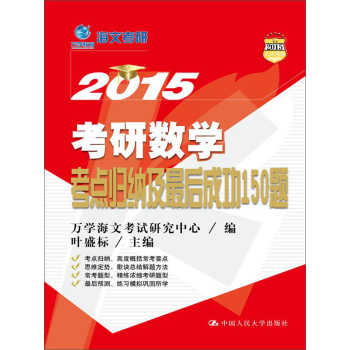 海文考研2015 考研数学考点归纳及最后成功150题 下载