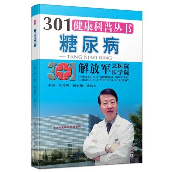 301健康科普丛书：糖尿病 下载