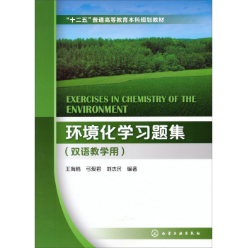 环境化学习题集/“十二五”普通高等教育本科规划教材 下载