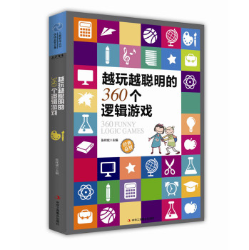 越玩越聪明的360个逻辑游戏 下载