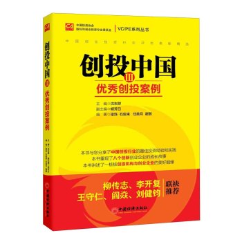 VC/PE系列丛书·创投中国3：优秀创投案例 下载