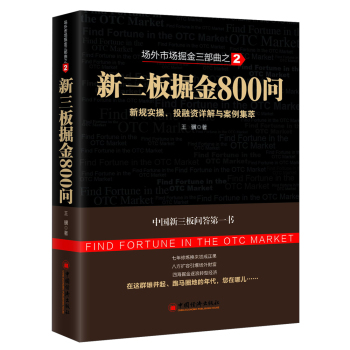 场外市场掘金三部曲之2·新三板掘金800问：新规实操、投融资详解与案例集萃 下载