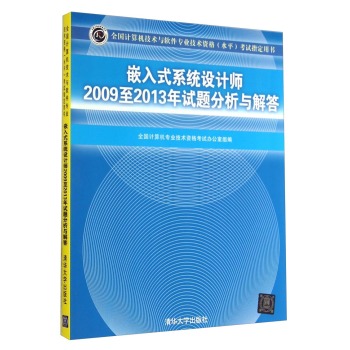 全国计算机技术与软件专业技术资格考试指定用书：嵌入式系统设计师2009至2013年试题分析与解答 下载