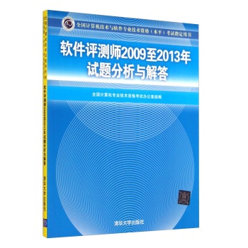 全国计算机技术与软件专业技术资格考试指定用书：软件评测师2009至2013年试题分析与解答 下载